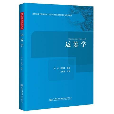 運籌學(2021年人民交通出版社出版的圖書) 運籌學(2021年人民交通出版社出版的圖書)