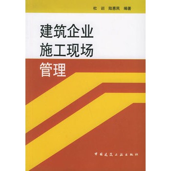 建築企業施工現場管理