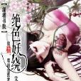 絕色妖繞 絕色妖繞