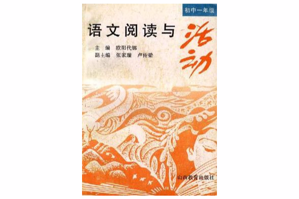 語文閱讀與活動（初一分冊）