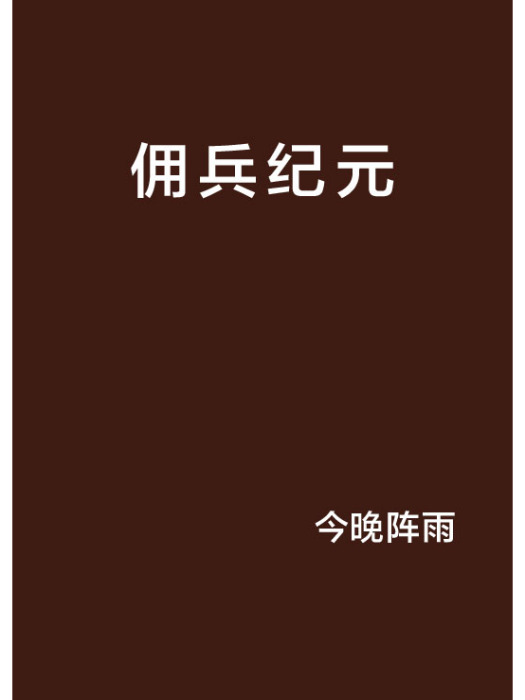 傭兵紀元 傭兵紀元