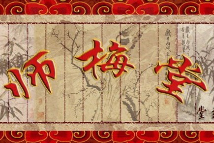 師梅堂 師梅堂