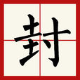 封(漢語漢字) 封(漢語漢字)