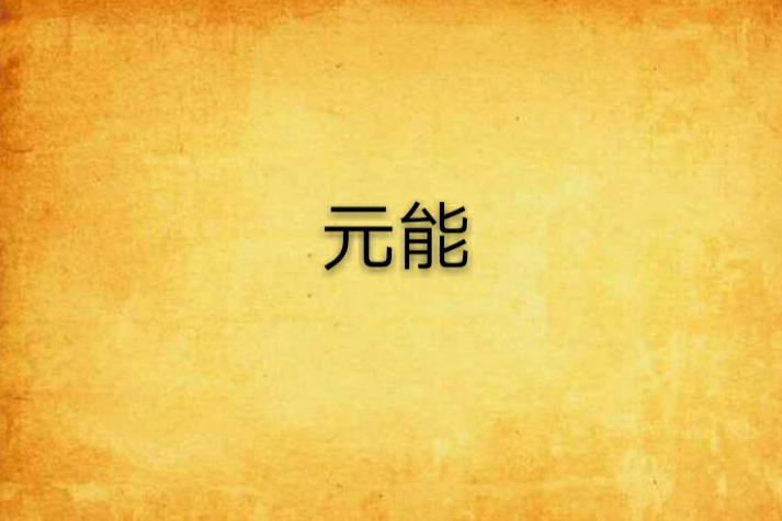 元能 元能