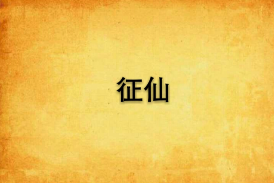 征仙(逆創作的網路小說) 征仙(逆創作的網路小說)