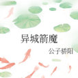 異城箭魔 異城箭魔