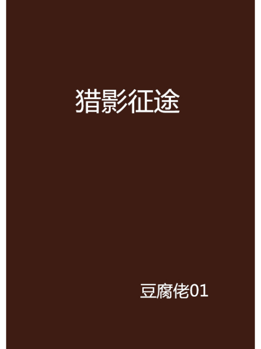 獵影征途 獵影征途