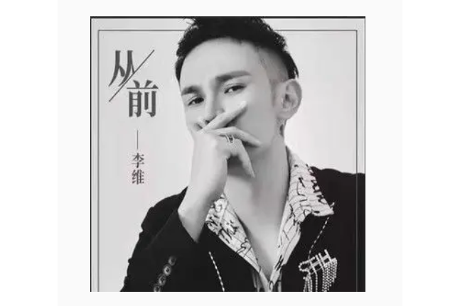 從前(李維演唱歌曲) 從前(李維演唱歌曲)