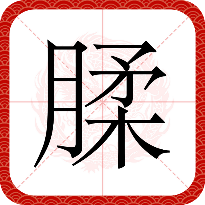 腬 腬