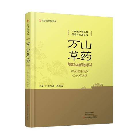 萬山草藥 萬山草藥