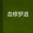 血修羅道 血修羅道