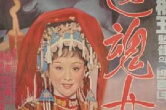 返魂女 返魂女