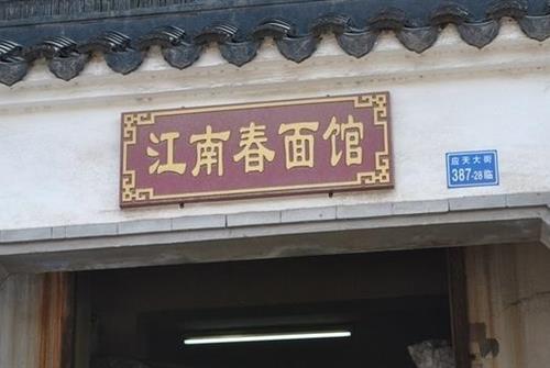 江南春麵館