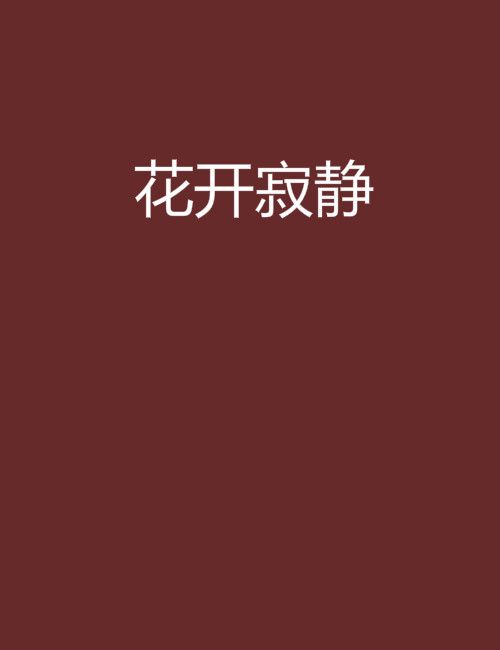 花開寂靜 花開寂靜