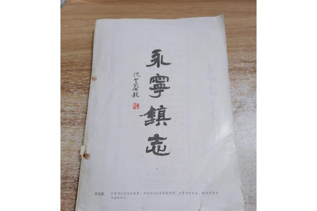 永寧鎮志 永寧鎮志