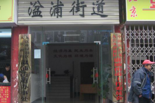 湓浦社區 湓浦社區