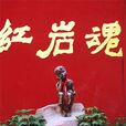 紅岩魂(吳安萍執導電視劇) 紅岩魂(吳安萍執導電視劇)
