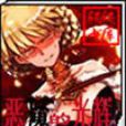 惡魔的光輝 惡魔的光輝
