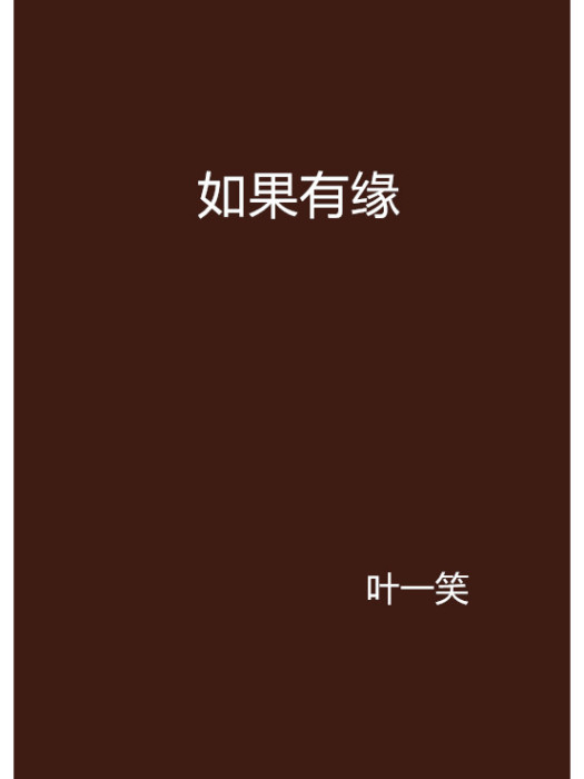 如果有緣(葉一笑創作的網路小說) 如果有緣(葉一笑創作的網路小說)