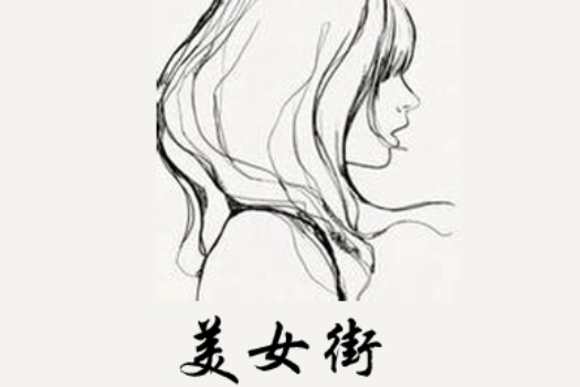 美女街 美女街