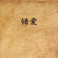錯愛(網路小說) 錯愛(網路小說)