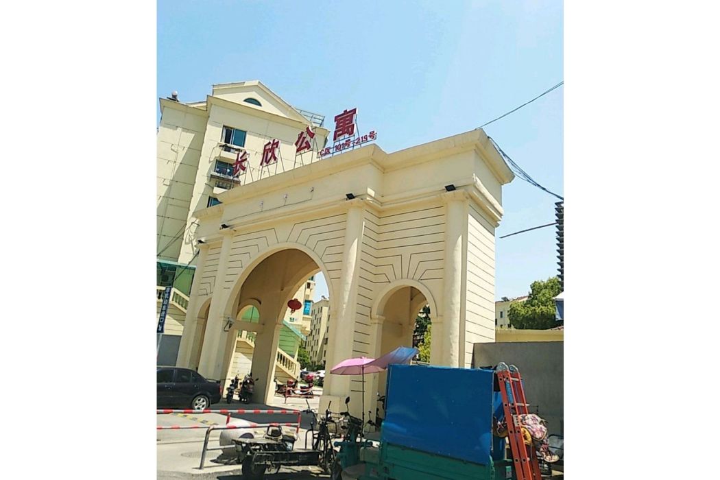 長欣公寓 長欣公寓