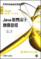Java程式設計案例教程