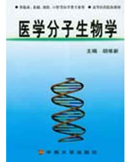醫學分子生物學(2001年中南大學出版社出版的圖書)