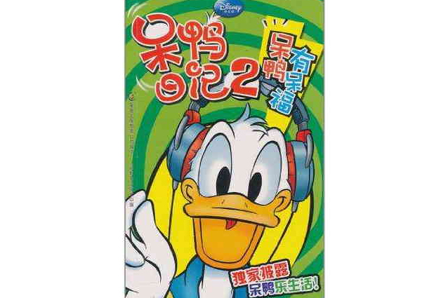 呆鴨日記2 呆鴨日記2