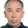 劉全生(公安部重大文物犯罪在逃人員) 劉全生(公安部重大文物犯罪在逃人員)