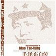 毛澤東自傳 毛澤東自傳
