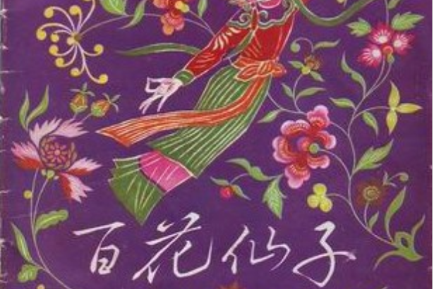 百花仙子(1986年少年兒童出版社出版的圖書) 百花仙子(1986年少年兒童出版社出版的圖書)