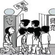 公費生