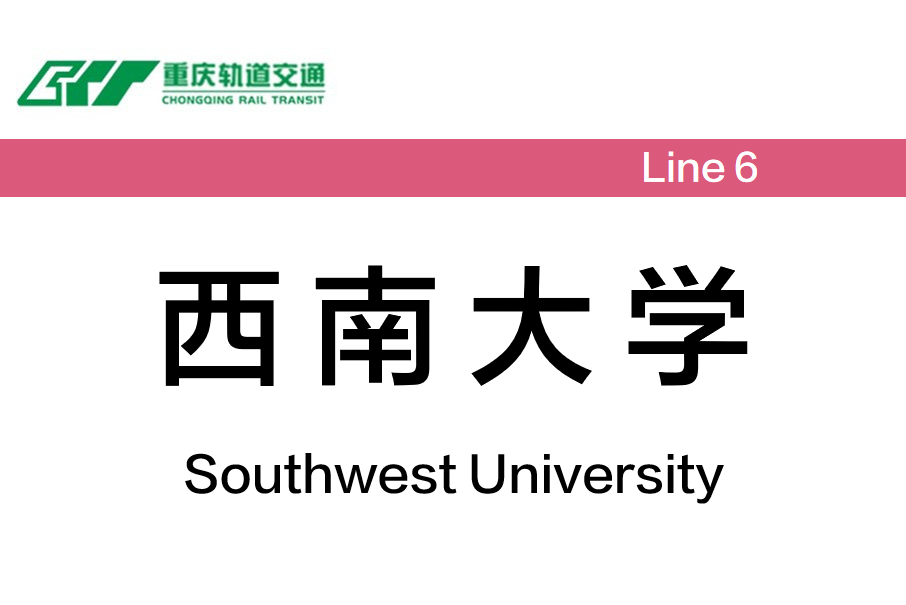 西南大學站