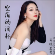 空蕩的酒杯(司徒蘭芳演唱的歌曲) 空蕩的酒杯(司徒蘭芳演唱的歌曲)