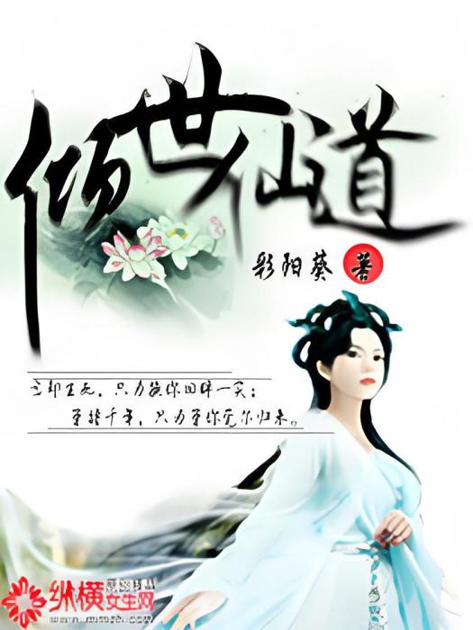 傾世仙道 傾世仙道