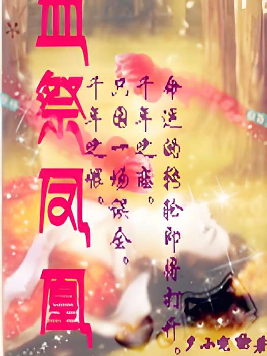血祭鳳凰 血祭鳳凰