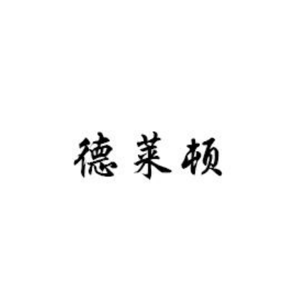 德萊頓 德萊頓