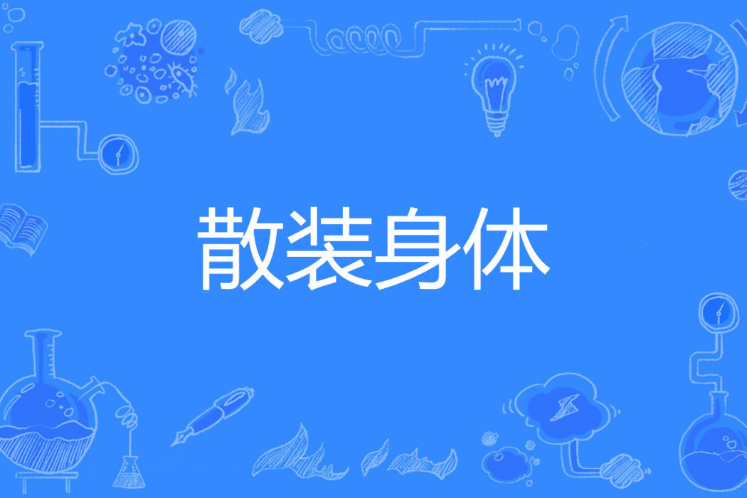 散裝身體 散裝身體