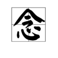 念(漢字) 念(漢字)