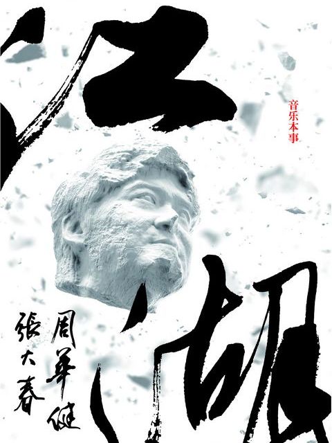 在野人 在野人