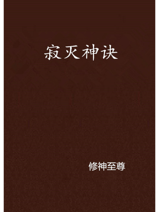 寂滅神訣 寂滅神訣