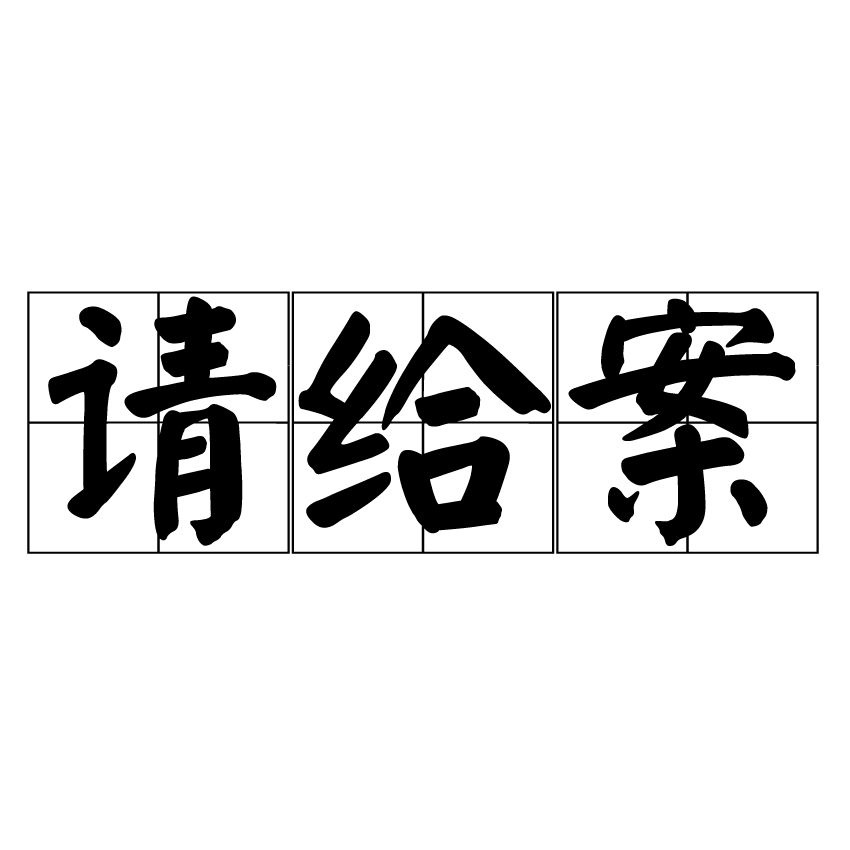 請給案