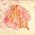 花妓 花妓