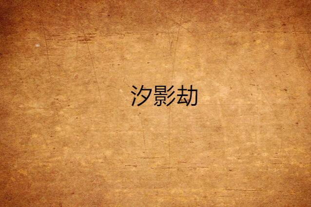 汐影劫 汐影劫