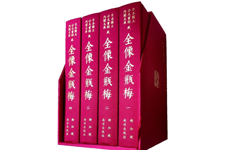 金瓶梅(南洋出版社影印日本國立公文書館內閣文庫藏崇禎本) 金瓶梅(南洋出版社影印日本國立公文書館內閣文庫藏崇禎本)