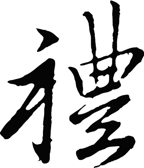 中國書法“禮”