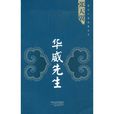 華威先生