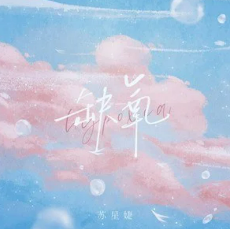缺氧(蘇星婕演唱的歌曲) 缺氧(蘇星婕演唱的歌曲)