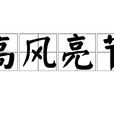 高風亮節 高風亮節